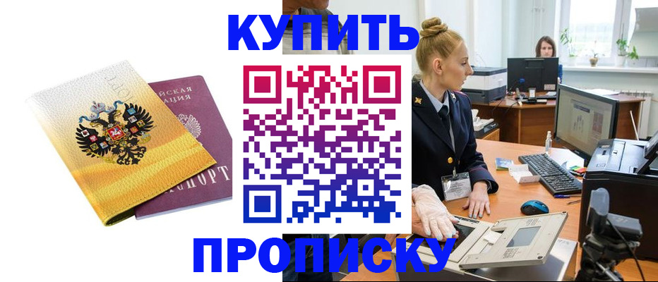 купить прописку в Биробиджане